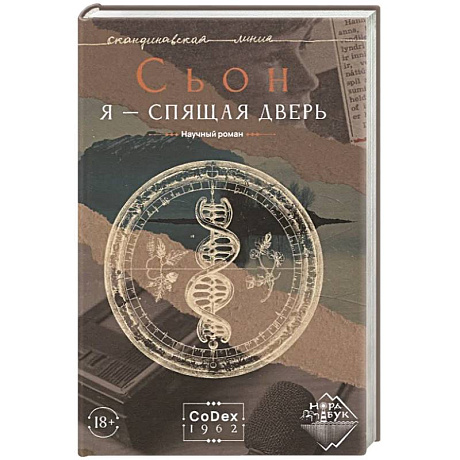 Фото Я - спящая дверь. Научный роман