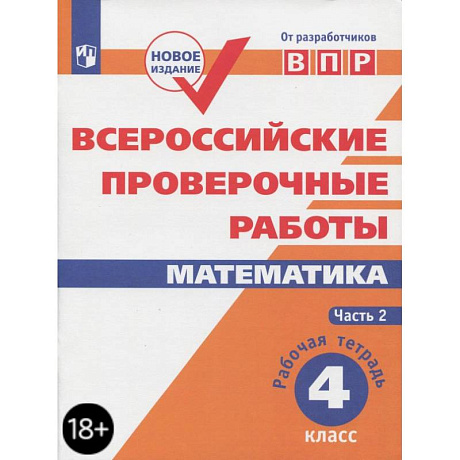 Фото ВПР. Математика. 4 класс. Рабочая тетрадь. Часть 2