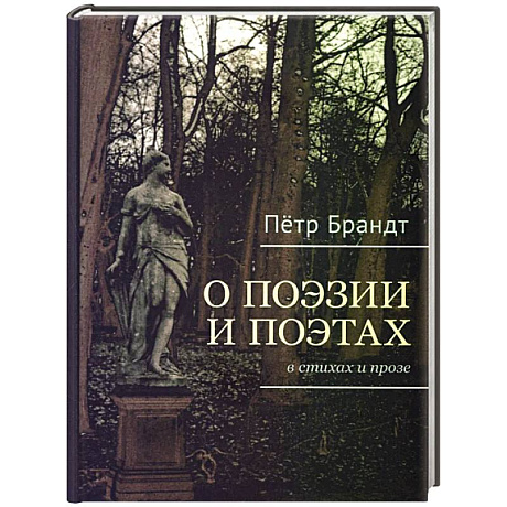 Фото О поэзии и поэтах в стихах и прозе