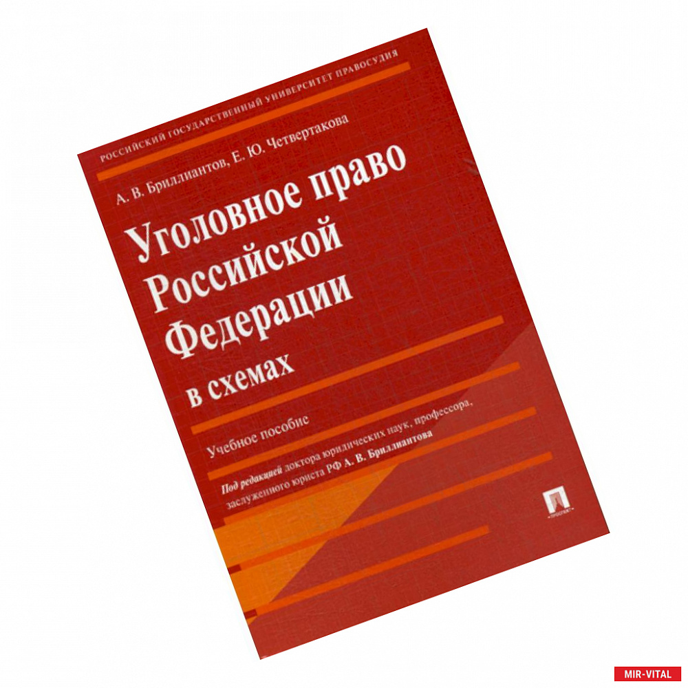 Фото Уголовное право Российской Федерации в схемах