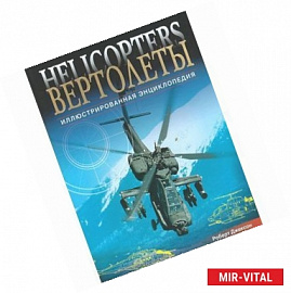 Вертолеты. Иллюстрированная энциклопедия