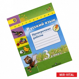 Русский язык. 3 класс. Проверочные работы. ФГОС