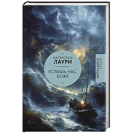 Услышь нас, Боже