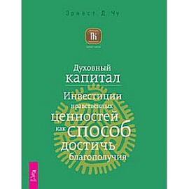 Духовный капитал. Инвестиции нравственных ценностей как способ достичь благополучия