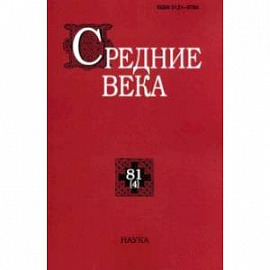 Средние века. Выпуск 80(4). Исследования по истории Средневековья и раннего Нового времени