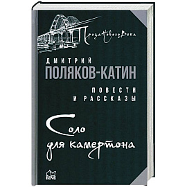 Соло для камертона