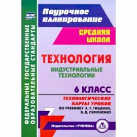 Технология. Индустриальные технологии. 6 класс. Технологические карты уроков по уч. А. Т. Тищенко