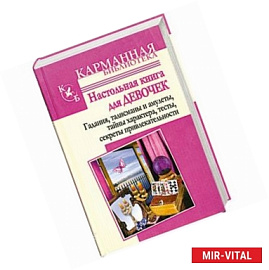 Настольная книга для девочек