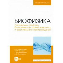 Биофизика. Оптические свойства биологических тканей животного и растительного происхождения