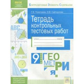 Геометрия. 9 класс. Тетрадь контрольных тестовых работ ФГОС