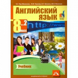 Английский язык. 8 класс. Учебник в 2-х частях. Часть 2