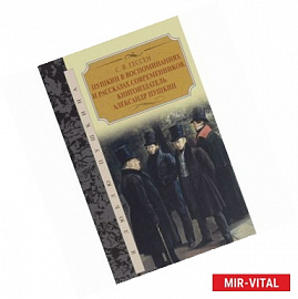 Пушкин в воспоминаниях и рассказах современников. Книгоиздатель Александр Пушкин