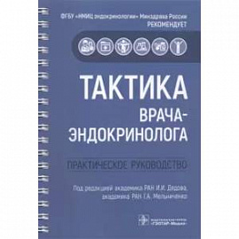 Тактика врача-эндокринолога. Практическое руководство