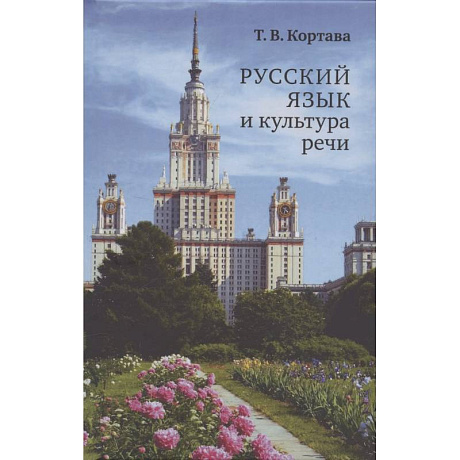 Фото Русский язык и культура речи. Учебник для вузов