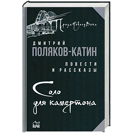 Фото Соло для камертона