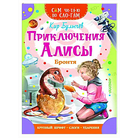 Фото Приключения Алисы. Бронтя
