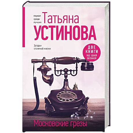 Фото Московские грезы. Две книги под одной обложкой