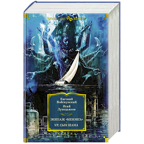 Фото Экипаж Меконга. Ур, сын Шама