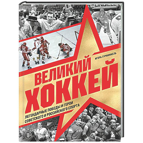 Фото Великий хоккей. Легендарные победы и герои советского и российского спорта