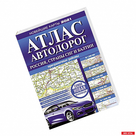 Фото Атлас автодорог России, стран СНГ и Балтии (приграничные районы)