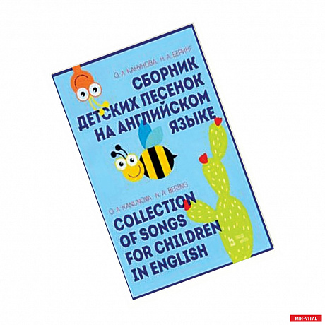 Фото Сборник детских песенок на английском языке. Collection of songs for children in English