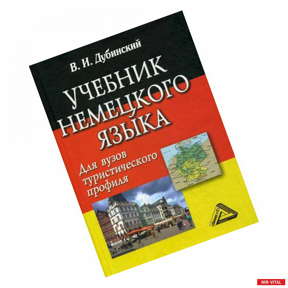 Фото Учебник немецкого языка для вузов туристического профиля