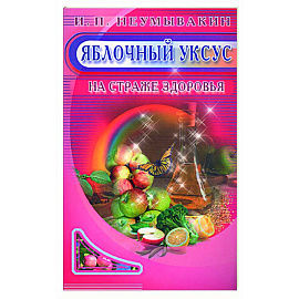 Яблочный уксус. На страже здоровья