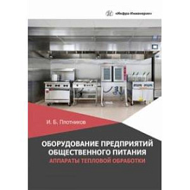 Оборудование предприятий общественного питания. Аппараты тепловой обработки