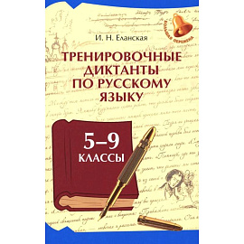 Тренировочные диктанты по русскому языку: 5-9 классы