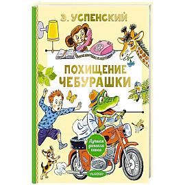 Похищение Чебурашки