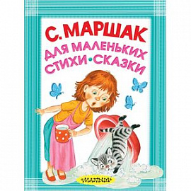 Для маленьких. Стихи. Сказки