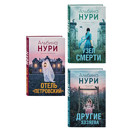 Комплект из 3-х книг: Узел смерти + Отель 'Петровский' + Другие хозяева