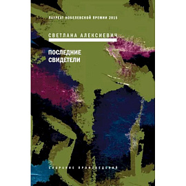 Последние свидетели. Соло для детского голоса