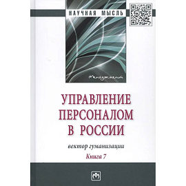 Управление персоналом в России: вектор гуманизации. Книга 7