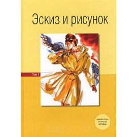 Эскиз и рисунок. Том 2