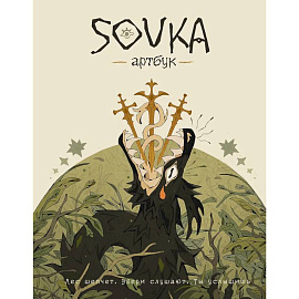 SOVKA. Артбук