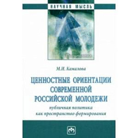 Ценностные ориентации современной российской молодежи