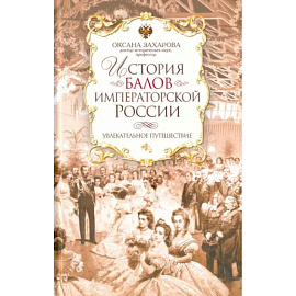 История балов императорской России. Увлекательное путешествие