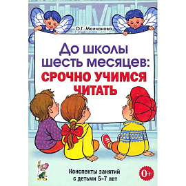 До школы шесть месяцев: срочно учимся читать. Планирование работы и конспекты занятий с детьми 5-7 лет