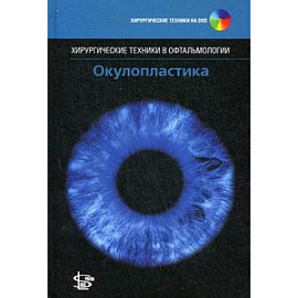 Окулопластика + DVD