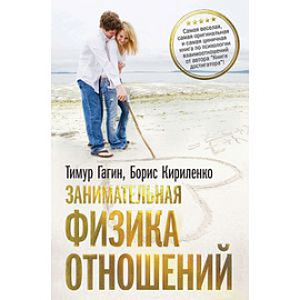 Занимательная физика отношений, или За жизнь и про любовь