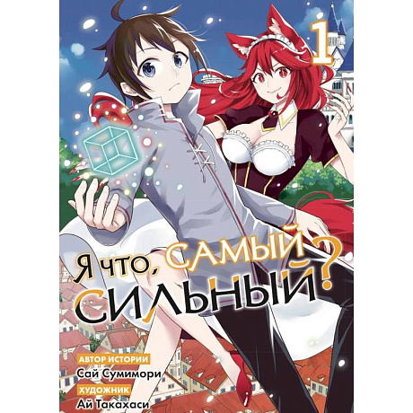 Фото Я что, самый сильный? Том 1