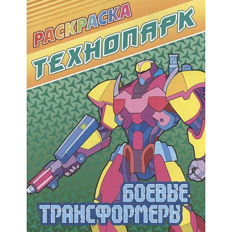 Фото Боевые трансформеры