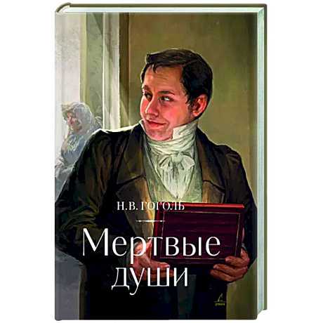 Фото Мертвые души