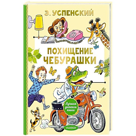 Фото Похищение Чебурашки