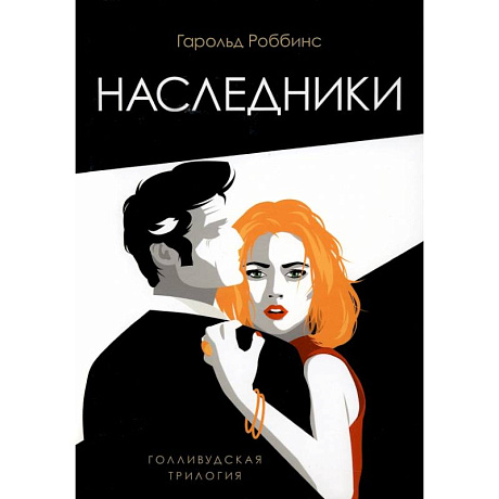 Фото Наследники: роман