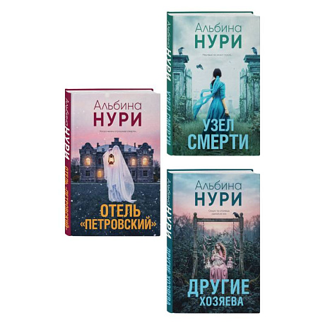 Фото Комплект из 3-х книг: Узел смерти + Отель 'Петровский' + Другие хозяева