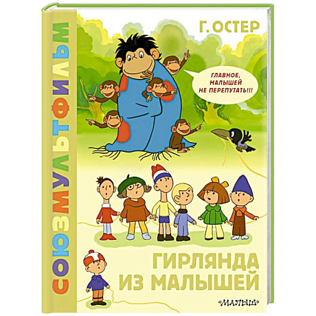 Фото Гирлянда из малышей. Союзмультфильм