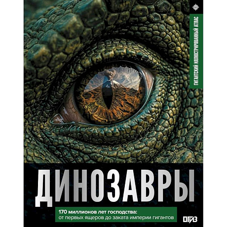 Фото Динозавры. Иллюстрированный атлас