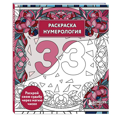 Фото Раскраска нумерология. Раскрой свою судьбу через магию чисел